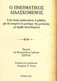 Ο πνευματικός διδασκόμενος, Στον οποίο υποδεικνύεται η μέθοδος για να υπηρετεί το μυστήριο της μετανοίας με αγαθά αποτελέσματα, Segneri, Paolo, 1624-1694, Σαΐτης, 2011