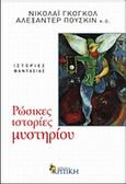 Ρώσικες ιστορίες μυστηρίου, Ιστορίες φαντασίας, Συλλογικό έργο, Κριτική, 0