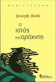 Ο ιστός της αράχνης, , Roth, Joseph, 1894-1939, Κριτική, 0