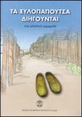 Τα ξυλοπάπουτσα διηγούνται, Μια αληθινή ιστορία, Τρέβεζα - Σούση, Οριέττα, Εβραϊκό Μουσείο της Ελλάδος, 2005