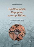 Ερυθρόμορφη κεραμική από την Πέλλα, , Ακαμάτης, Νικόλαος, Ζήτη, 2013