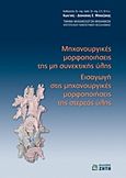 Μηχανουργικές μορφοποιήσεις της μη συνεκτικής ύλης, Εισαγωγή στις μηχανουργικές μορφοποιήσεις της στερεάς ύλης, Μπουζάκης, Κωνσταντίνος - Διονύσιος Ε., Ζήτη, 2013