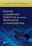 Έλεγχος και διασφάλιση ποιότητας με στοιχεία μετρολογίας και χημειομετρίας, , Συλλογικό έργο, Ζήτη, 2013