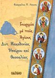 Γνωριμία με τους Αγίους Δυτ. Μακεδονίας, Ηπείρου και Θεσσαλίας, , Λέκκος, Ευάγγελος Π., Σαΐτης, 2013