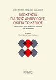 Ιδιοκτησία για τους ανθρώπους, όχι για το κέρδος, Εναλλακτικές στην παγκόσμια τυραννία του κεφαλαίου, Duchrow, Ulrich, Άρτος Ζωής, 2013