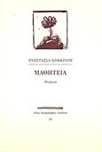 Μαθητεία, Ποιήματα, Κόκκινου, Αναστασία Ε., Ευθύνη, 2013