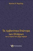 Τα αρβανίτικα επώνυμα των Ελλήνων, Και η πορεία τους μέχρι σήμερα, Ραχούτης, Κώστας, Μπατσιούλας Ν. &amp; Σ., 2013