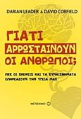 Γιατί αρρωσταίνουν οι άνθρωποι;, Πώς οι σκέψεις και τα συναισθήματα επηρεάζουν την υγεία μας, Leader, Darian, Μεταίχμιο, 2013