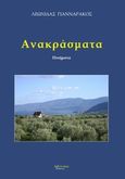 Ανακράσματα, Ποιήματα, Γιανναράκος, Λεωνίδας, Λεξίτυπον, 2013