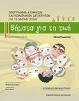 Βήματα για τη ζωή: Πρόγραμμα ατομικών και κοινωνικών δεξιοτήτων για το νηπιαγωγείο, Εγχειρίδιο εκπαιδευτικού, Κουρμούση, Νάντια, Σοκόλη, 2013