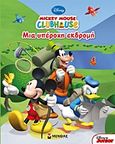 Mickey Mouse Clubhouse: Μια υπέροχη εκδρομή, , , Μίνωας, 2013