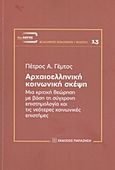 Αρχαιοελληνική κοινωνική σκέψη, Μια κριτική θεώρηση με βάση τη σύγχρονη επιστημολογία και τις νεότερες κοινωνικές επιστήμες, Γέμτος, Πέτρος Α., Εκδόσεις Παπαζήση, 2013