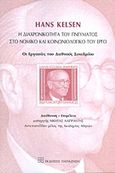 Hans Kelsen: Η διαχρονικότητα του πνεύματος στο νομικό και κοινωνιολογικό του έργο, Οι εργασίες του Διεθνούς Συνεδρίου, Συλλογικό έργο, Εκδόσεις Παπαζήση, 2013