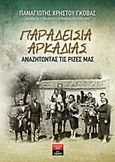 Παραδείσια Αρκαδίας, Αναζητώντας τις ρίζες μας, Γκόβας, Παναγιώτης, Εκδοτικός Οίκος Α. Α. Λιβάνη, 2013