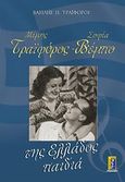 Μίμης Τραϊφόρος - Σοφία Βέμπο, Της Ελλάδος παιδιά, Τραϊφόρος, Βασίλης, Αλκυών, 2013