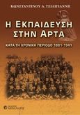 Η εκπαίδευση στην Άρτα, Κατά τη χρονική περίοδο 1881 - 1941, Τσιλιγιάννης, Κωνσταντίνος Α., Μένανδρος, 2013