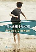 Ακόμα πιο μακριά, , Franzen, Jonathan, 1959-, Ωκεανίδα, 2013