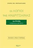 Οι λόγιοι της Ανδρίτσαινας, 13η σύναξη, Ανδρίτσαινα 28/7/2012, Χριστοδουλάκης, Σταύρος Ν., Λεξίτυπον, 2013