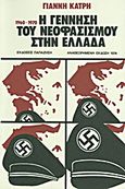 Η γέννηση του νεοφασισμού στην Ελλάδα, 1960-1974, Κάτρης, Γιάννης, Εκδόσεις Παπαζήση, 1974