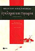 Έγκλημα και τιμωρία, , Dostojevskij, Fedor Michajlovic, 1821-1881, Εκδόσεις Πατάκη, 2012