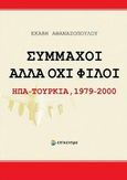 Σύμμαχοι αλλά όχι φίλοι: ΗΠΑ - Τουρκία 1979-2000, , Αθανασοπούλου, Εκάβη, Επίκεντρο, 2013