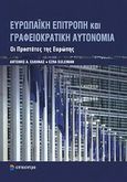 Ευρωπαϊκή επιτροπή και γραφειοκρατική αυτονομία, Οι προστάτες της Ευρώπης, Έλληνας, Αντώνης Α., Επίκεντρο, 2013