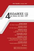 4 Κώδικες συν 37, , , Νομική Βιβλιοθήκη, 2013