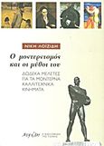 Ο μοντερνισμός και οι μύθοι του, Δώδεκα μελέτες για τα μοντέρνα καλλιτεχνικά κινήματα, Λοϊζίδη, Νίκη, Νεφέλη, 2013