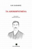Τα αποκηρυγμένα, , Καβάφης, Κωνσταντίνος Π., 1863-1933, Vakxikon.gr, 2013