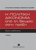 Η πολιτική δικονομία από τη θεωρία στην πράξη, Θέματα εμβαθύνσεως, Συλλογικό έργο, Εκδόσεις Σάκκουλα Α.Ε., 2013