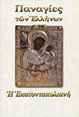 Παναγία η Εκατονταπυλιανή, , Λέκκος, Ευάγγελος Π., Σαΐτης, 2012
