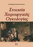 Στοιχεία χειρουργικής ογκολογίας, , Μπαρμπούνη - Κωνσταντάκου, Ε., Βήτα Ιατρικές Εκδόσεις, 2013