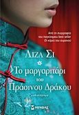 Το μαργαριτάρι του πράσινου δράκου, Μυθιστόρημα, See, Lisa, Μίνωας, 2013