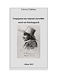 Υπαρξιακό και νοητικό γίγνεσθαι κατά τον Kierkegaard, , Τζαβάρας, Γιάννης Γ., 1950-, Bookstars - Γιωγγαράς, 2013