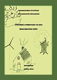 Χρήσιμες συμβουλές για ένα βιοκλιματικό σπίτι, , Παπαβασιλείου, Ευαγγελία Κ., Bookstars - Γιωγγαράς, 2013