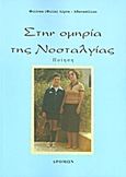 Στην ομηρία της νοσταλγίας, Ποίηση, Λέρτα - Αθανασέλλου, Φιλίτσα - Φιλία, Δρόμων, 2013