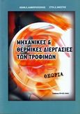 Μηχανικές και θερμικές διεργασίες των τροφίμων: Θεωρία, , Λαμπρόπουλος, Αθανάσιος, Πύλες Ε.Π.Ε., 2005