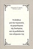 Η αλήθεια για την περιουσία, τη φορολόγηση της Εκκλησίας και τη μισθοδοσία των κληρικών της, , Λέκκος, Ευάγγελος Π., Σαΐτης, 2011