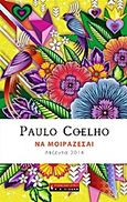 Να μοιράζεσαι: Ατζέντα 2014, , Coelho, Paulo, Εκδοτικός Οίκος Α. Α. Λιβάνη, 2013