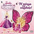 Barbie Μαριπόζα και η νεραϊδένια πριγκίπισσα: Η πέτρα της καρδιάς!, , , Anubis, 2013