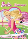 Barbie τενίστρια!, Ιστορία και απίθανες σελίδες ζωγραφικής!, Marenco, Susan, Anubis, 2013