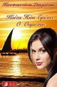 Κοίτα πώς τρέχει ο ουρανός, , Σπηλιώτης, Κωνσταντίνος, Δυάς Εκδοτική, 2013