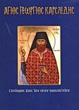 Άγιος Γεώργιος Καρσλίδης, Σύντομος βίος του νέου ομολογητού, Λέκκος, Ευάγγελος Π., Σαΐτης, 2010