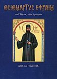 Οσιομάρτυς Εφραίμ ο Νέος του όρους των αμώμων, Βίος και πολιτεία, Λέκκος, Ευάγγελος Π., Σαΐτης, 2011