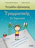 Τετράδιο εξάσκησης γραμματικής ΣΤ΄ δημοτικού, , Μπαμπατζάνης, Σωτήρης, Ζήτη, 2013