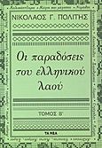 Οι παραδόσεις του ελληνικού λαού, Β', , Πολίτης, Νικόλαος Γ., 1852-1921, Δημοσιογραφικός Οργανισμός Λαμπράκη, 2013
