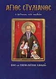 Άγιος Στυλιανός ο φύλακας των παιδιών, Βίος και Παρακλητικός Κανών, Λέκκος, Ευάγγελος Π., Σαΐτης, 2009