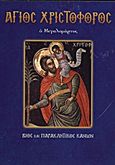 Άγιος Χριστόφορος ο Μεγαλομάρτυρ, Βίος και Παρακλητικός Κανών, Λέκκος, Ευάγγελος Π., Σαΐτης, 2009