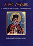 Άγιος Λουκάς ο ιατρός και αρχιεπίσκοπος Συμφερουπόλεως, Βίος και Παρακλητικός Κανών, Λέκκος, Ευάγγελος Π., Σαΐτης, 2009