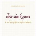 Οίνον ουκ έχουσι, Η πιο όμορφη ιστορία αγάπης, Κωστάκου - Μαρίνη, Άννα, Ιδιωτική Έκδοση, 2013